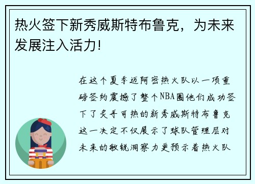 热火签下新秀威斯特布鲁克，为未来发展注入活力!