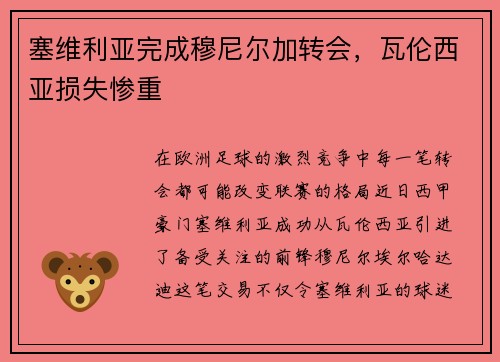 塞维利亚完成穆尼尔加转会，瓦伦西亚损失惨重