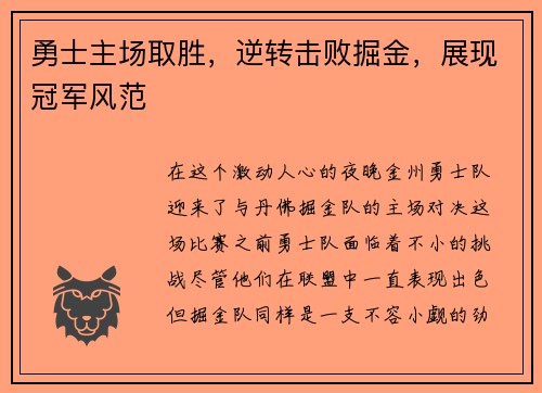 勇士主场取胜，逆转击败掘金，展现冠军风范